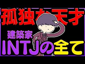 INTJ(建築家)だけが理解できる動画【作業用？】