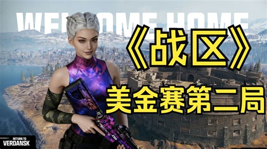 【KIM】使命召唤战区：全面狂潮第十季决赛第二场！