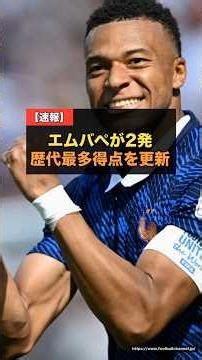 【W杯】エムバペが圧巻の2発…フランス代表の歴代最多得点記録を樹立、セネガル撃破で優勝候補が白星発進 #サッカー #W杯