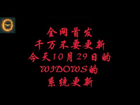 【全网警告】别更新！10月29日Windows系统更新重大BUG：网断、文件删、系统崩溃！微软竟然还没修？