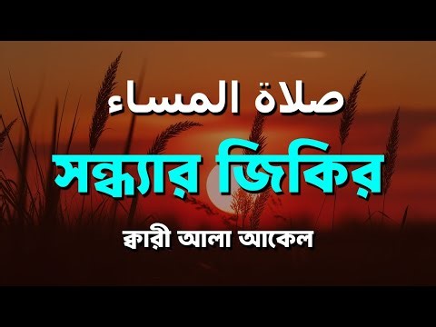 (প্রতিদিন সন্ধ্যায় শুনুন) আবেগময় কন্ঠে সন্ধ্যার জিকির | Evening Adhkar by Alaa Aqel