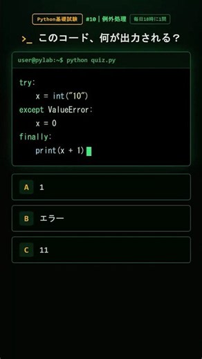 try-finallyの実行順、自信ある？【Python基礎試験 #10】