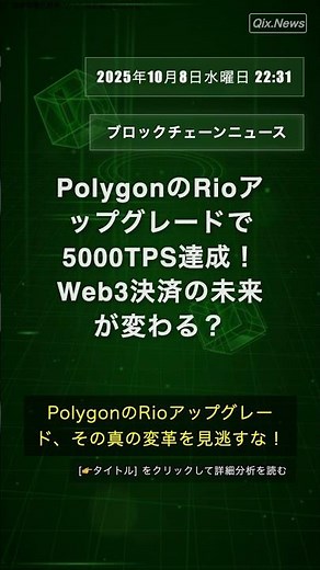 🧐👉 PolygonのRioアップグレードで5000TPS達成！Web3決済の未来が変わる？ #QixNewsCrypto