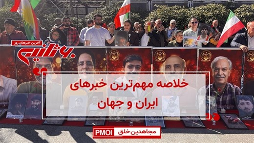 مهم‌ترین خبرهای ایران و جهان در ۶۰ثانیه – شنبه ۵ اردیبهشت ۱۴۰۵