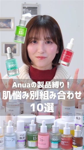 なぎ | スキンケア薬剤師🐣 on Instagram: "Anuaだけで肌悩み別組み合わせつくってみた！🔥 Anuaの製品が好きで 使っている人も多いんじゃないかな🧐 てことで、 Anua縛りの肌悩み別組み合わせを考えてみた！✨ 組み合わせはもっとたくさんあるし、 最後に伝えてる組み合わせに気をつければ大丈夫！🫶 この中でもこれ以外でも、 みんなはどの組み合わせがおきにいり？💓 コメントで教えて〜📝 —————————— @nagi.skincare 5年かけてニキビ肌から毛穴レスになった 《インキャ薬剤師のなぎ》のアカウント🐣 【薬剤師】×【コスメコンシェルジュ】 ×【化粧品成分上級スペシャリスト】 で正しい知識で美肌に導く🎓 肌が綺麗になりたい人 一緒にスキンケアリテラシーをあげていこう♡ —————————— #スキンケア #ニキビ #毛穴 #乾燥肌 #qoo10 #メガ割 #anua #アヌア"