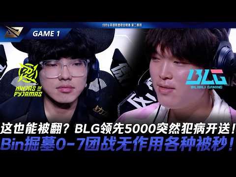 NIP vs BLG 這也能被翻？BLG領先5000突然犯病開送！Bin掘墓0-7團戰無作用各種被秒！Game 1 | 2026 LPL第二賽段