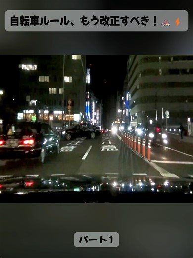 自転車ルール、もう改正すべき！🚲⚡1#japan #cop #foryou #fyp #traffic #news