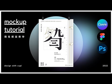 Mockup教學：3個方法簡單快速做Mockup ✨ | 作品集製作必學 | Mockup with Canva, Figma and Photoshop | 廣東話 | 設計教學