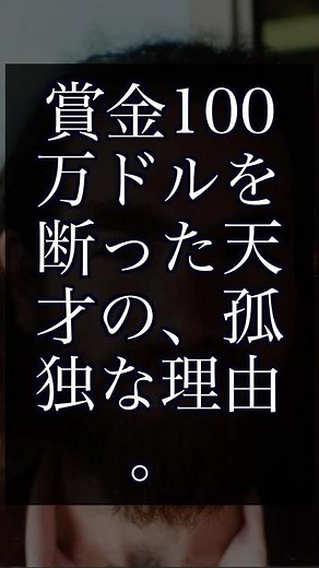 【実話】100万ドルの賞金を捨てた男の正体 #雑学 #奇跡 #voicevox #歴史 #感動