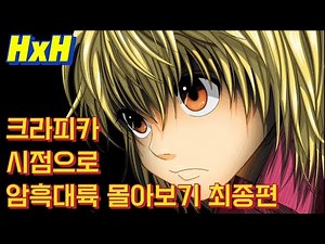 헌터X헌터 크라피카 시점으로 암흑대륙편 몰아보기 최종편(2편)