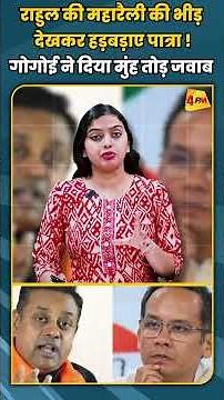 राहुल की महारैली की भीड़ देखकर हड़बड़ाए पात्रा ! गोगोई ने दिया मुंह तोड़ जवाब #shortvideo #shorts