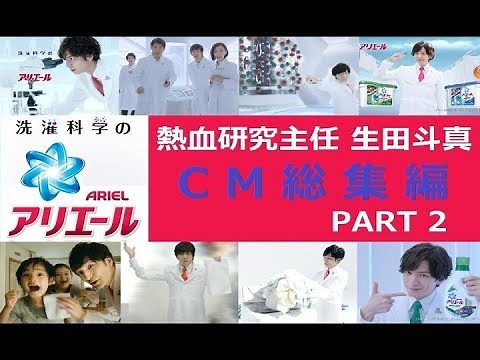 【生田斗真】 洗濯科学のアリエールCM総集編 PART2 【全13種】