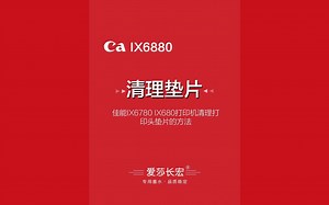 佳能IX6780 IX6880打印机清理打印头垫片维修堵头教程
