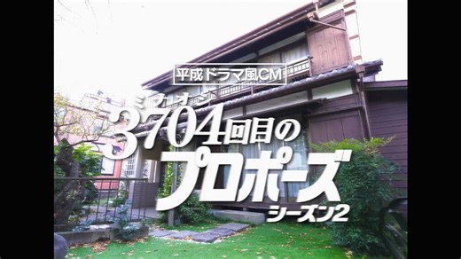 「3704回目のプロポーズ」WebCM続編公開 保険見直し本舗の人気CMシリーズ第2弾