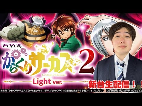 からくりサーカス2 Light ver 生配信！！！