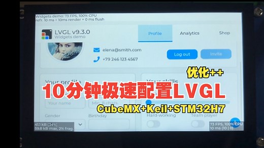 10分钟极速配置优化LVGL
