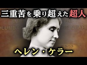 [Slow History Commentary] The Life of Helen Keller: A Miraculous Life that Made the Impossible Po...