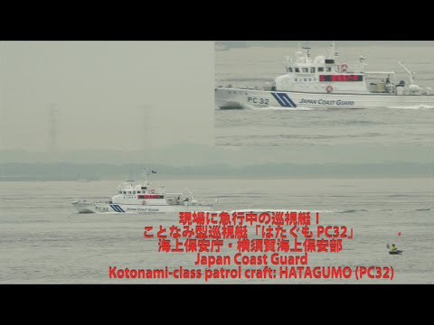 現場に急行中の巡視艇！「はたぐも PC32」海上保安庁・横須賀海上保安部 Japan Coast Guard, Kotonami-class patrol craft: HATAGUMO (PC32)