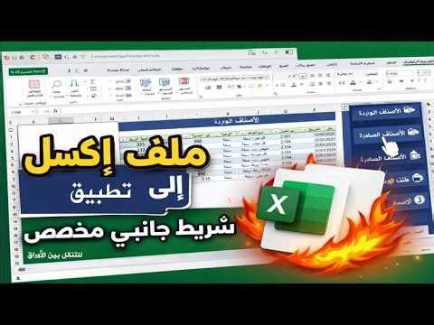 إنشاء شريط جانبي مخصص في Excel | طريقة احترافية للتنقل بين أوراق العمل وتحويل الملف إلى تطبيق