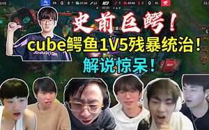 史前巨鳄！各解说看Cube荒漠屠夫大鳄鱼1V5暴力3杀！_哔哩哔哩bilibili_英雄联盟_解说