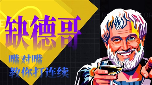 【后悔电梯regretevator】缺德哥嘴对嘴教你打连续