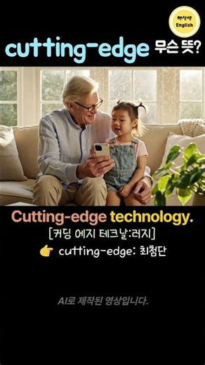 cutting-edge 무슨 뜻? | 최신·최첨단 기술 영어로 📱💡