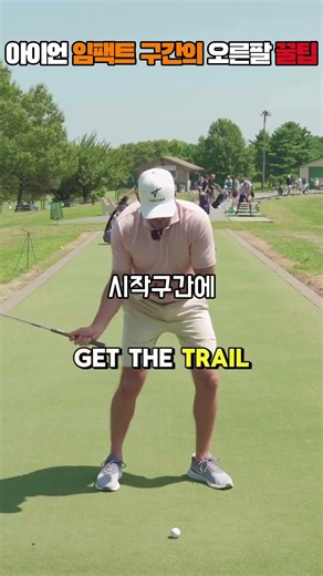 아이언 임팩트 구간의 오른팔은 이렇게 합니다 임팩트 시작구간에 왼쪽 힙턴리드로 회전하면서 오른팔 안쪽이 정면을 보면서 임팩을 하고 쭉 펴주면 됩니다