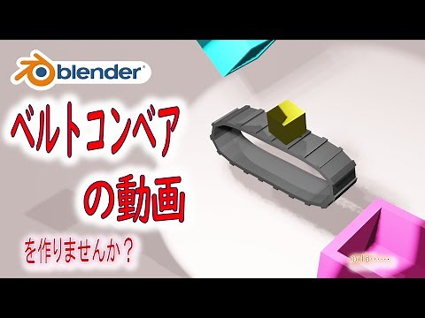 [Animation] Create an animation using a moving conveyor belt? [Blender] | [Level 4] Blender tutorial