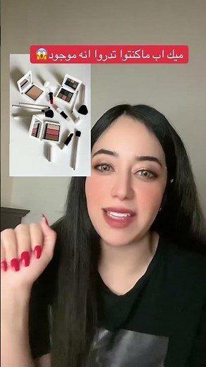 ميك اب ماكنتوا تدروا انه موجود #اكسبلور #مكياج #fypシ