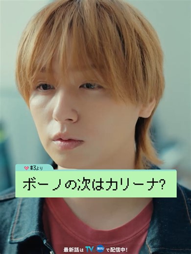 カリーナの意味は...💭💞 ⋱第𝟑話先行公開📽️ ⋰ 〖 ボーノの次はカリーナ? 〗 菜帆(#松本穂香)の洋服が 抹茶ラテで大変なことに！😵‍💫 晴流(#伊野尾慧)は慌てる菜帆を連れて セレクトショップへ🛍️ 着替えた姿を見て思わず...🫣💖 第𝟏,𝟐話は𝐓𝐕𝐞𝐫で見逃し配信中📡 プロフィールのリンクからチェック👀 ⇢ @drama_50min ┈┈┈┈┈┈┈┈┈┈┈ ▷第𝟑話 𝟐.𝟏(日) よる𝟏𝟎時𝟏𝟓分🍱 #日10ドラマ『50分間の恋人』 #ドラマ50恋 #ABCテレビ #テレビ朝日 系列 @heysayjump_storm