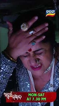 Atuta Bandhana | Shorts | AB @ 7.30 PM | Odia Serial–Tarang TV