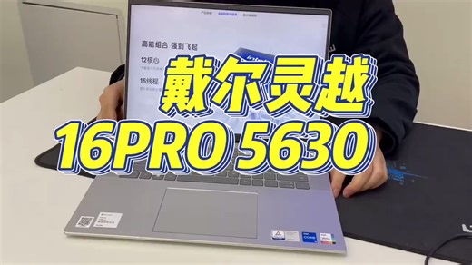 戴尔灵越16Pro 5630搭载