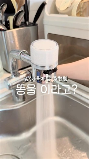 싱크대 수전 필터 셀프 교체 대만족 후기 듀벨 필터 !! 구축 신축 이거 꼭 보세요!!
