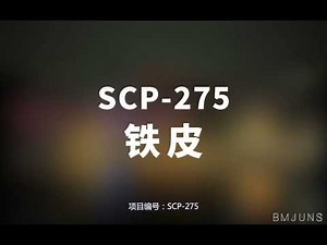 【SCP-275 铁皮】可能是史上最全的音频SCP档案！！【SCP基金会】