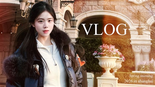 【Springmorning】VLOG4｜2026的第一个旅程