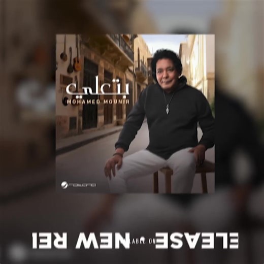‏اغنية ⁧‫#بتعلي‬⁩ 🎵 ‏جديد الكينج ⁧‫#محمد_منير‬⁩ 🤩 الآن على منصاتكم المفضلة… 🎧 Yango Play / Anghami Apple Music / YouTube 🔗 https://fanlink.tv/Bet3ally 🔗 ‏كلمات : ⁧‫#أمير_طعيمة‬⁩ ‏ألحان: الموسيقار ⁧‫#عمرو_مصطفى‬⁩ ‏توزيع : ⁧‫#أسامة_الهندي‬⁩ ‏ Mohamed Mounir - محمد منير Amr Mostafa Amir Teima ‏⁦‪#RotanaMusic‬⁩ | Rotana Music