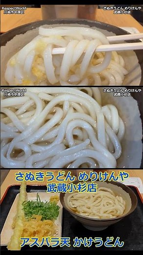 アスパラ天うどん 本場さぬきうどん めりけんや 武蔵小杉店【立ち食いそば・うどん】#うどん #さぬきうどん