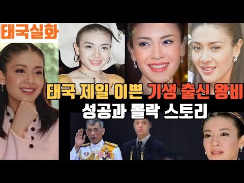 태국 국왕 라마 10세의 3번째 왕비 ,술집 출신 스리라스미 수와디의 전설적인 이야기