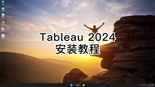 Tableau 2024安装教程，快速入门Tableau 2024必看