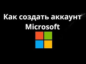 Как создать аккаунт Microsoft - Полный гайд