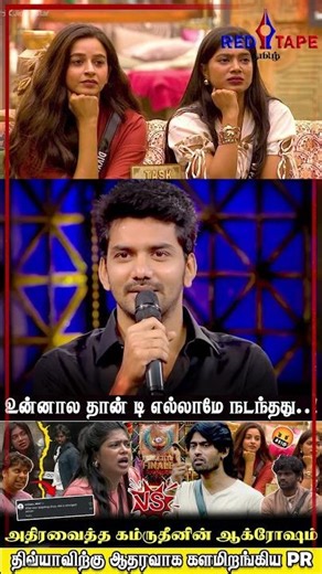VJ Parvathy vs Kamrudin: Bad Touch or Consent? 😱 பிக்பாஸில் வெடித்த சண்டை! | ‪@redtapetamiloffl‬