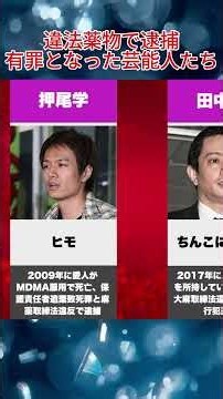 【衝撃】違法薬物で逮捕・有罪となった芸能人たち…転落の真相とその後第2回 #芸能人 #若い頃 #昭和スター