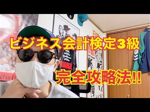 ビジネス会計検定3級完全なる攻略法‼︎
