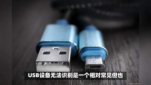 usb无法识别设备怎么办？原因分析与6个有效的解决方案