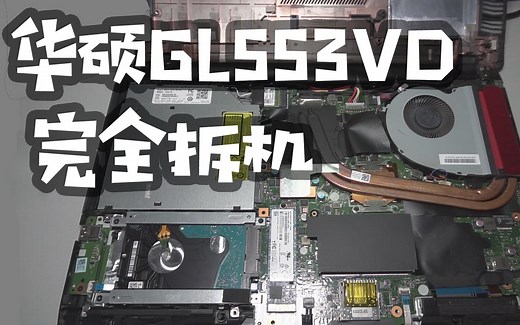 【混交林】华硕飞行堡垒GL553VD，(不)完全拆机，金士顿ddr4 2400 内存条安装，固态硬盘、机械硬盘安装、光驱位转接硬盘、主板、键盘、触摸板拆卸