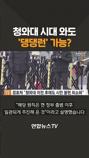 청와대 시대 와도 '댕댕런' 가능? / 연합뉴스TV(YonhapnewsTV)
