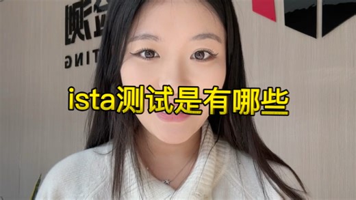 ista测试是什么,ista标准有哪些,ista费用多少