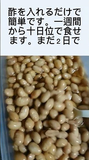 酢大豆を簡単に作る方法。