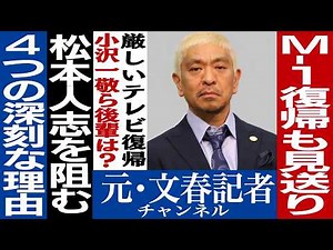 No.513 松本人志テレビ復帰への道のりは険しい