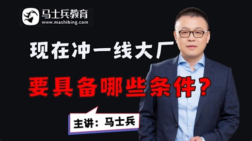 现在的市场环境下，程序员冲大厂要具备哪些条件？【马士兵-码士集团】